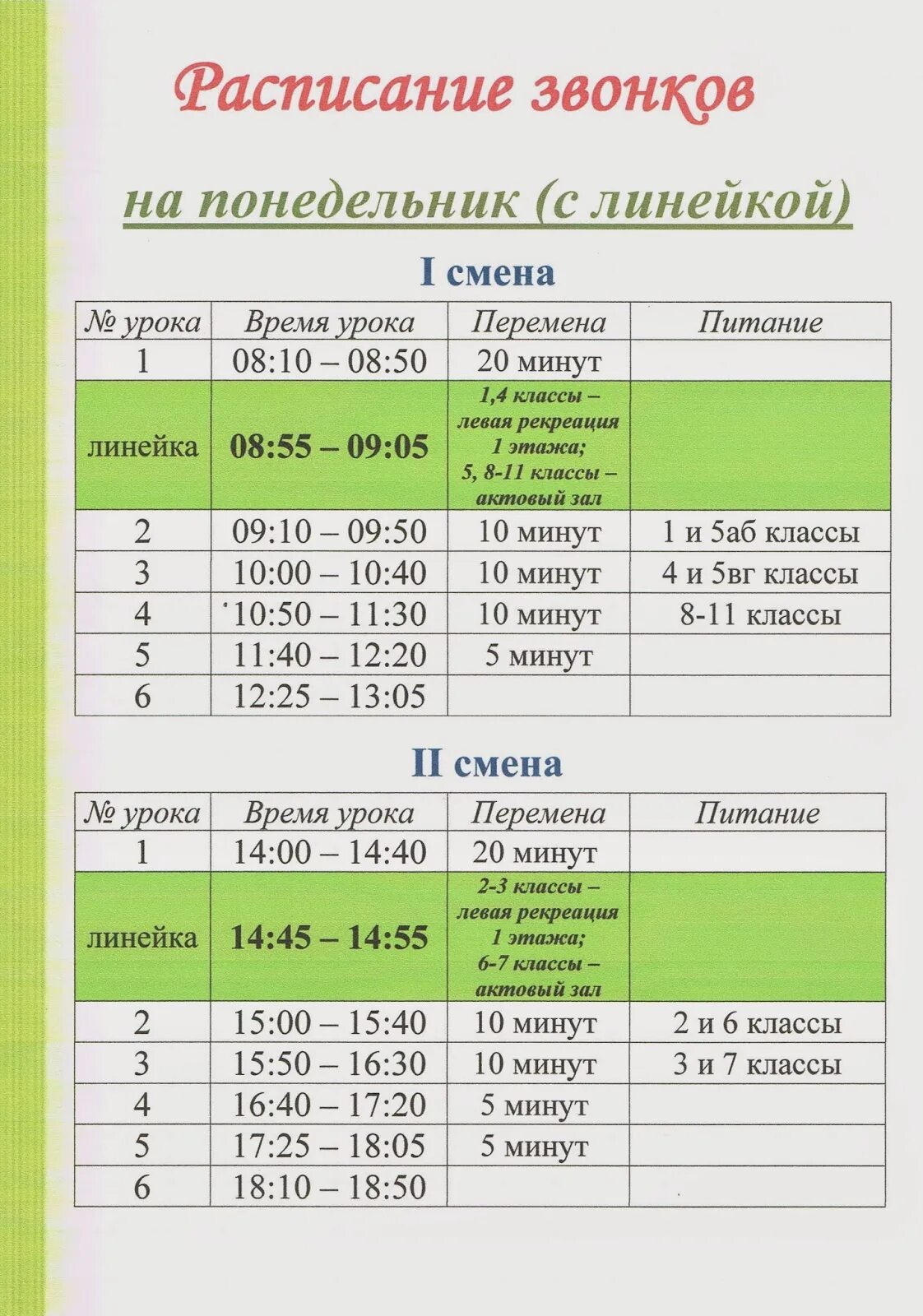 Школа две смены. Расписание уроков в школе. Расписание звонков в школе. Расписание времени уроков в школе. Расписание часов уроков в школе.