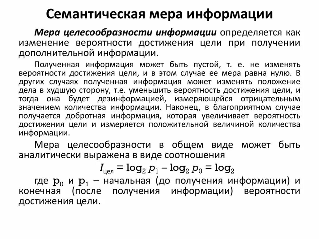 Семантические меры измерения информации. Меры информации в информатике. Семантическая информация. Семантическая информация. Синтаксическая мера информации.