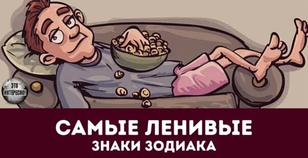 Сколько лентяев. Ленивые знаки зодиака. лентяев по знаку зодиака.