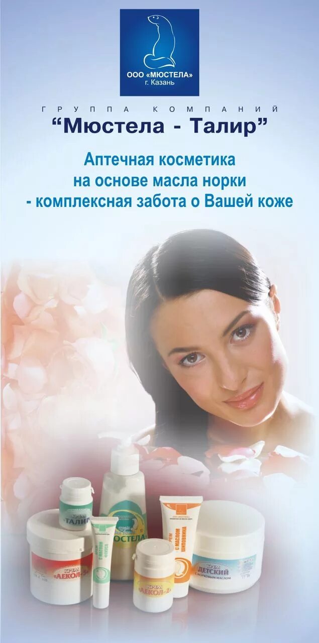 Мустела косметика казань. Мустела косметика казань. Талир мюстела. Мюстела крем с норковым маслом. Сайт мюстела казань.