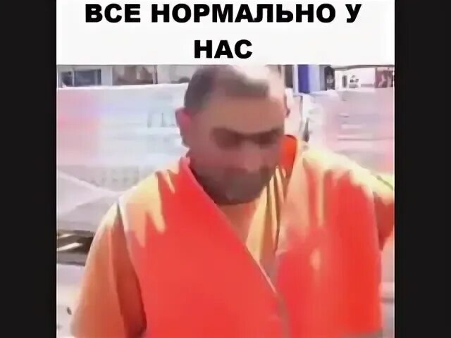 Песня все нормально