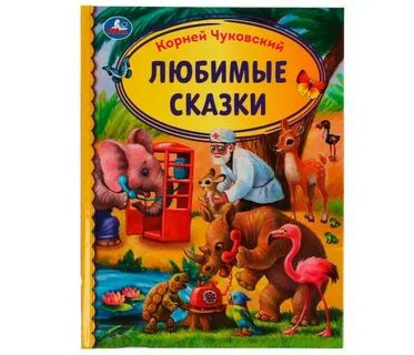 Книга любимые сказки