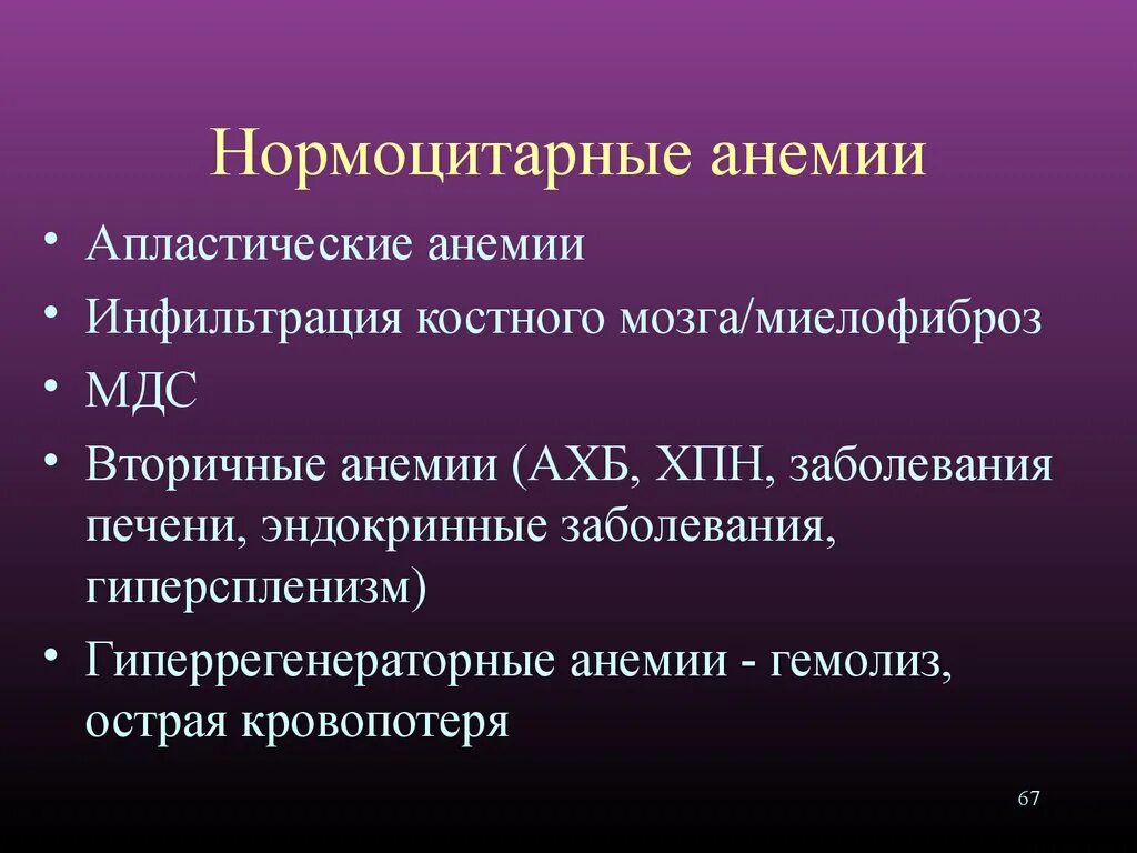 Апластическая анемия нормохромная. Нормоцитарные анемии. Нормоцитарной нормохромной анемии. Нормохромная нормоцитарная гиперрегенераторная анемия.