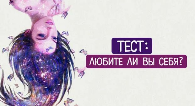 Быть собой тест. Быть собой тест