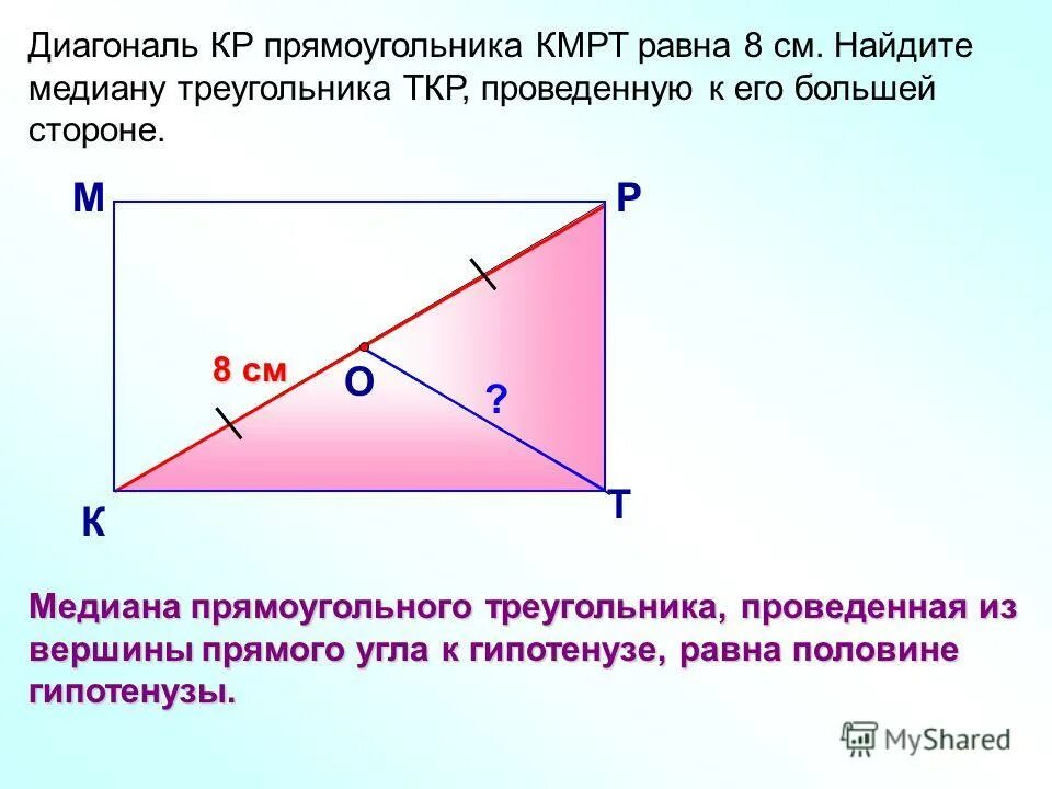 медиана проведённая к гипотенузе равна её половине. медиана в прямоугольном треугольнике доказательство. медиана прямого прямоугольника. медина проведена из вершигы прмого цгла. свойство медианы в прямоугольном треугольнике.
