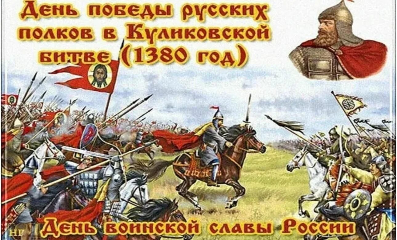 Дни воинской славы 1995. Куликовская битва день воинской славы 8 сентября. 21 Сентября день воинской славы России Куликовская битва 1380.