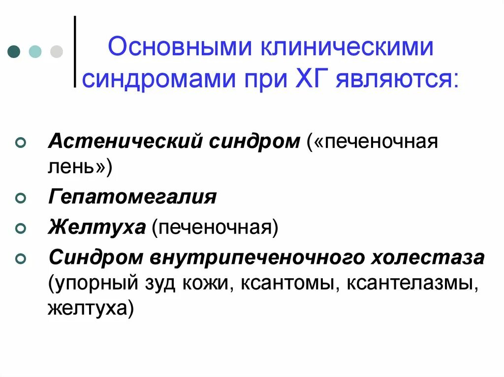 Клинические синдромы печени. Желтуха при синдроме внутрипеченочного холестаза. Симптомокомплекс печеночной лени. Основные клинические синдромы.