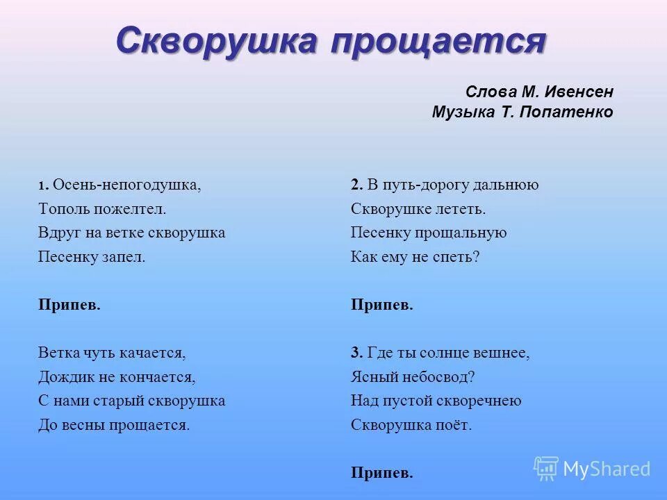 3 слова прощания. Скворушка прощается слова. Текст песни Скворушка. Попатенко Скворушка прощается. Скворушка прощается текст песни.