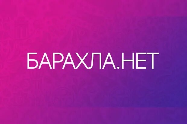 Https barahla net. Барахла нет. _Barahla. Барахла нет бесплатные объявления. Реклама барахла нет.