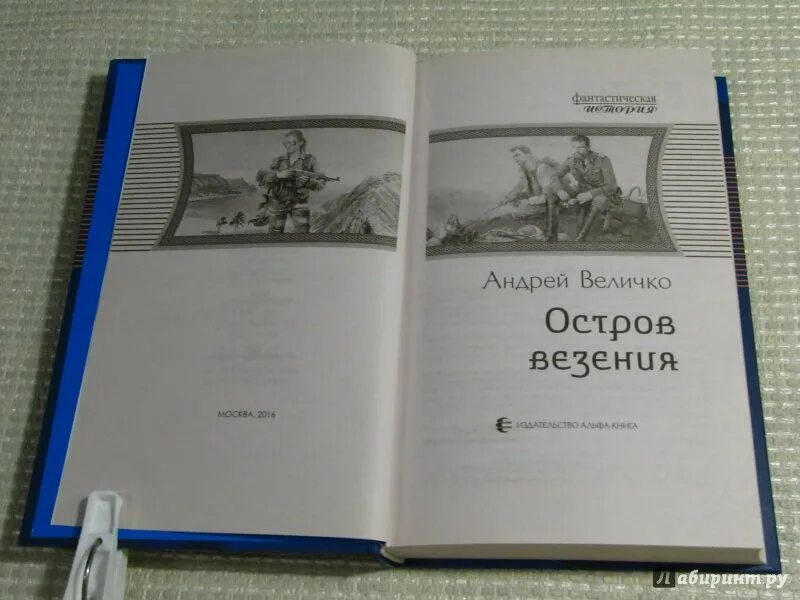 Величко а. "остров везения". Читать андрея величко