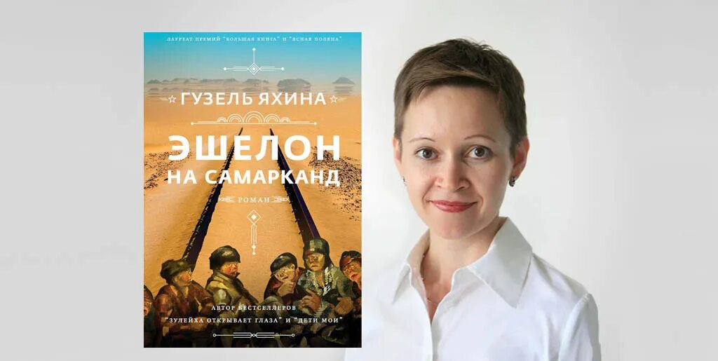 эшелон на самарканд гузель яхина книга. эшелон самарканд яхина книга. эшелон на самарканд книга. эшелон книга гузель яхиной. яхина эшелон на самарканд.