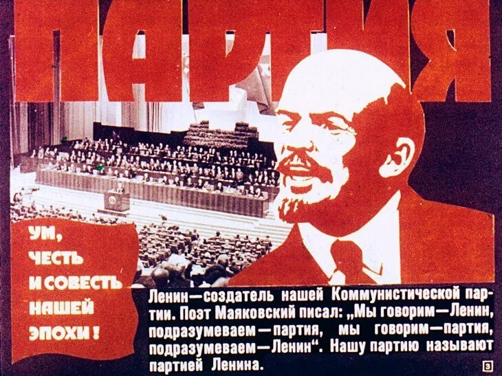 Партия совести. Ленин это партия партия это Ленин. Партия ум честь и совесть нашей эпохи. Партия ум честь и совесть нашей эпохи плакат. Ленин плакат.