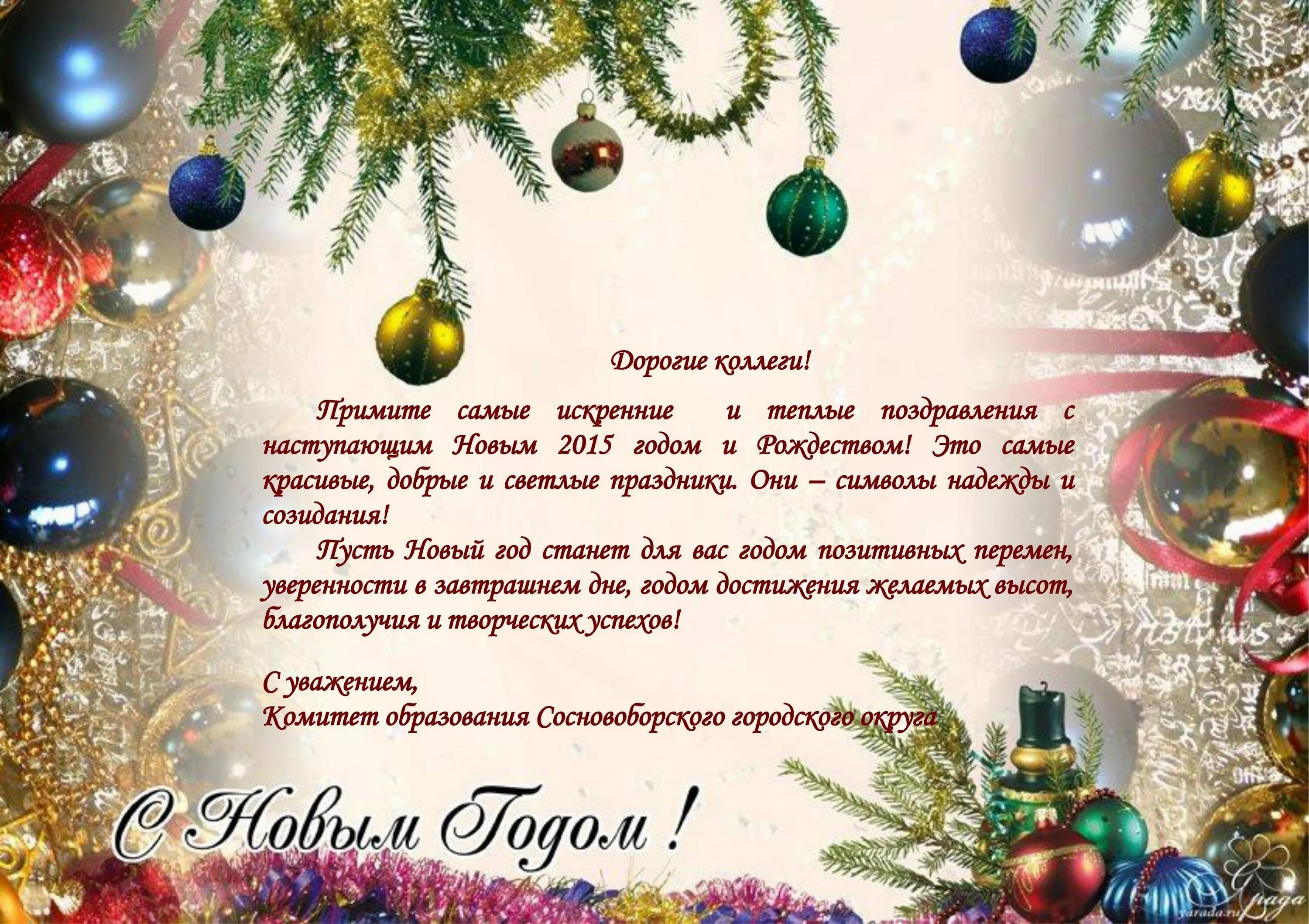 Поздравление коллег с наступающим годом. Новогоднее поздравлениеколлекгам. Поздравление с новым годом официальное. Новогоднее поздравление коллегам. Поздравление с новым годом партнерам.