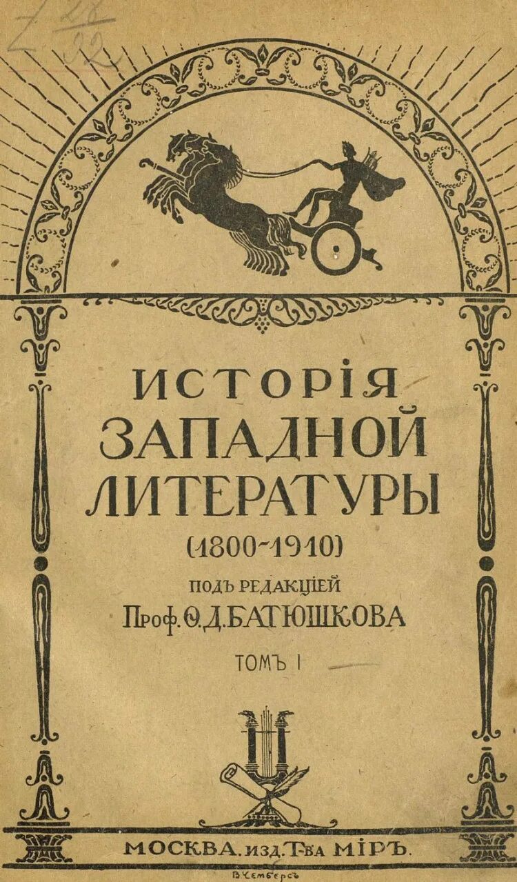 О Западной литературе. Западноевропейской литературы рассказы. 1910 В литературе.