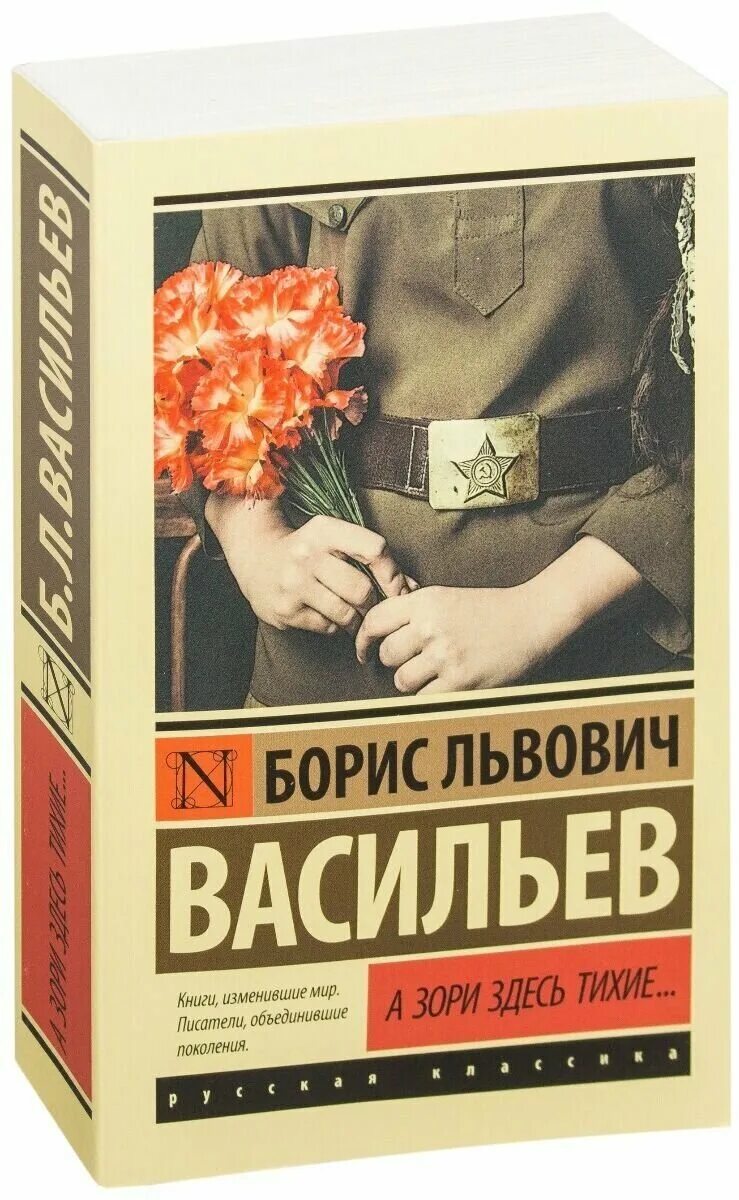 Б васильев книги. Бориса Васильева “а зори здесь тихие” (1969),. «А зори здесь тихие...» Б. Л. Васильева. Васильев а зори здесь тихие книга.