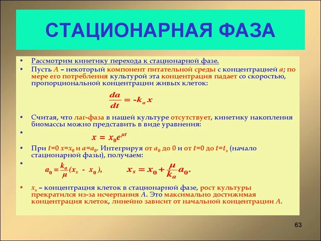 Стационарная концентрация. Объем стационарной фазы. Стационарная фаза. Стационарная кинетика. Метод стационарной фазы примеры.