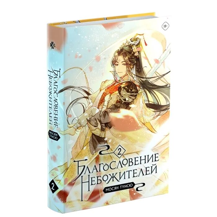 Благословение небожителей 2 тома. Благословение небожителей 2 том книга. Издательство Комильфо благословение небожителей. Том 1.. Мосян Тунсю благословение небожителей книга. Благословение небожителей книга 1 том.