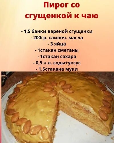 Пирог со сгущенкой. Пирог со сгущенкой к чаю. Рецепт пирога со сгущенкой. Пирог со сгущёнкой в духовке простой. Рецепты пирога со сгущенкой простые