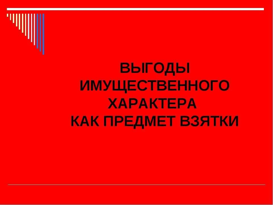 Взятка имущественного характера. Выгода имущественного характера. Предмет взятки. Выгода имущественного характера это пример.