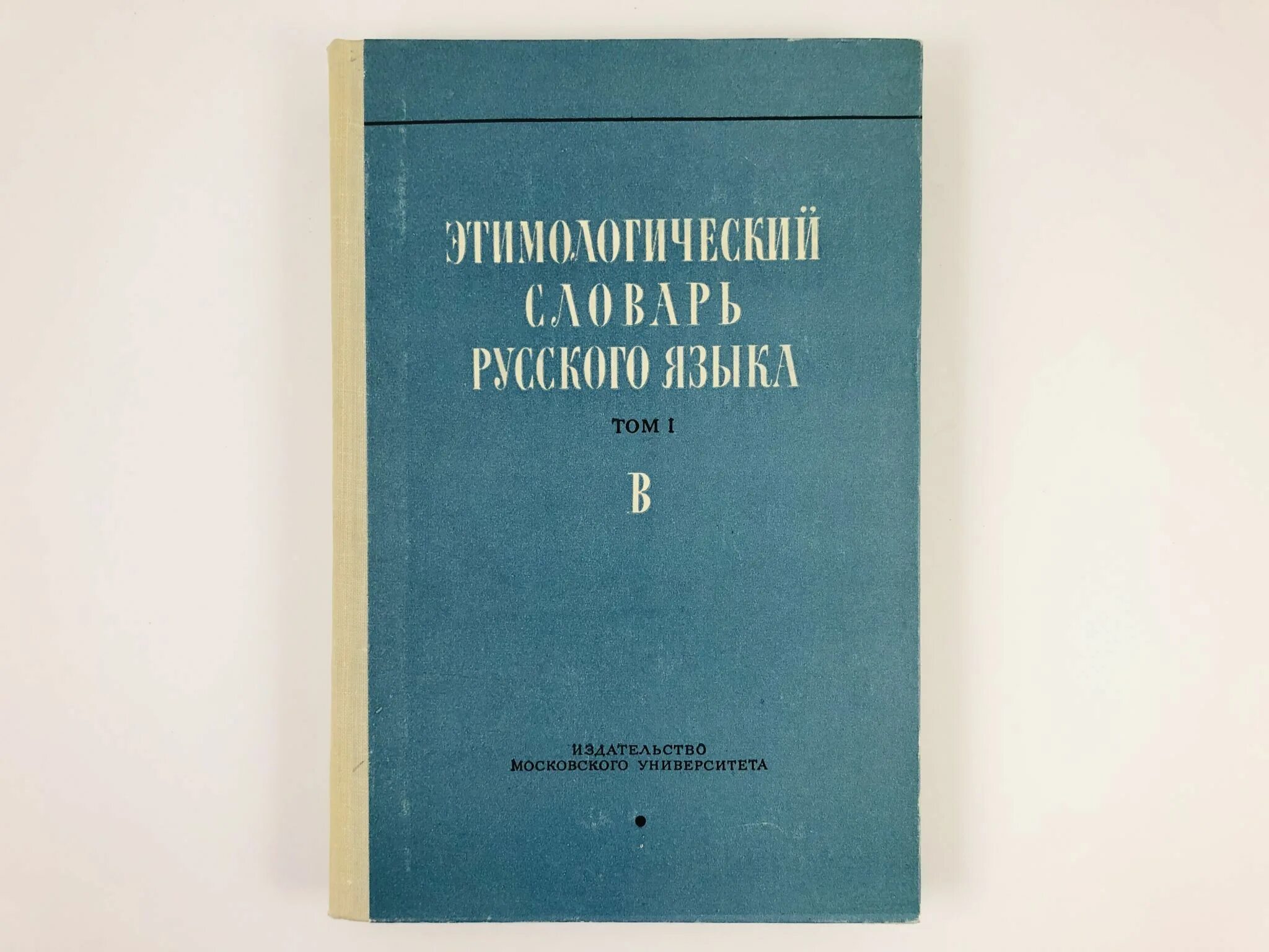 Этимологический словарь русского языка шанского н м. Шанский Иванов этимологический словарь русского языка. Словарь русского языка Издательство СССР. Этимологический словарь русского языка детектив история слова. Купить русский этимологический словарь. Вып. 16.