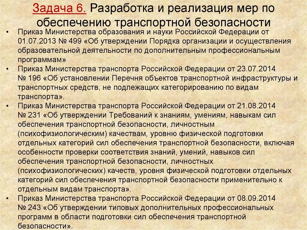 Обязанности должностных лиц по обеспечению транспортной безопасности. Реализация мер по обеспечению транспортной безопасности. Категории сил транспортной безопасности. Приказ о транспортной безопасности. Нормативно правовое обеспечение транспортной безопасности.