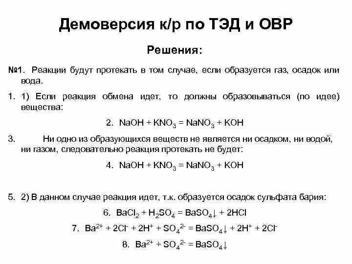 Теория электролитической диссоциации реакции. Реакция Тэд. Тэд и ОВР. Химические уравнения Тэд. Реакция Тед.