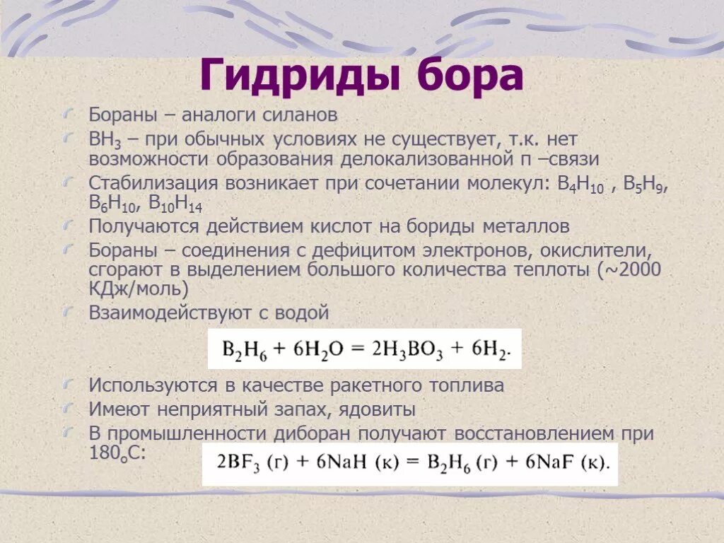 Гидрид металла вода. Гидрид Бора. Бораны химия получение. Соединения Бора. Боран химическая формула.