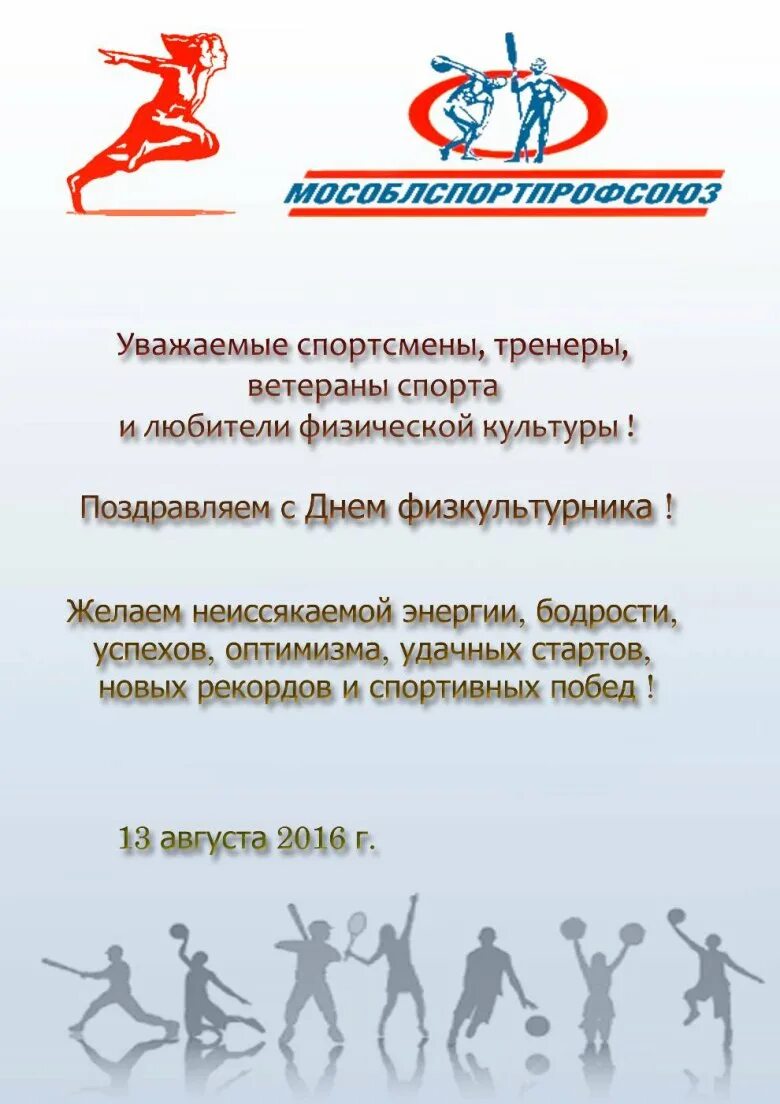 Поздравление спортсмену своими словами. Спортивные поздравления. Поздравление спортсмену. Поздравление тренеру. Открытка тренеру.