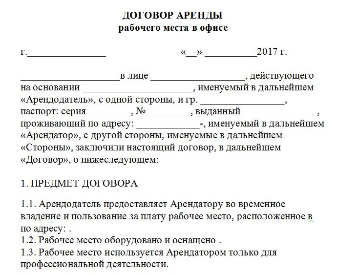 Договор пд. Пример договора аренды рабочего места в салоне красоты. Договор аренды нежилого помещения под офис заполненный. Договор аренды кабинета в салоне красоты образец. Договор аренды коммерческого помещения образец бланк.