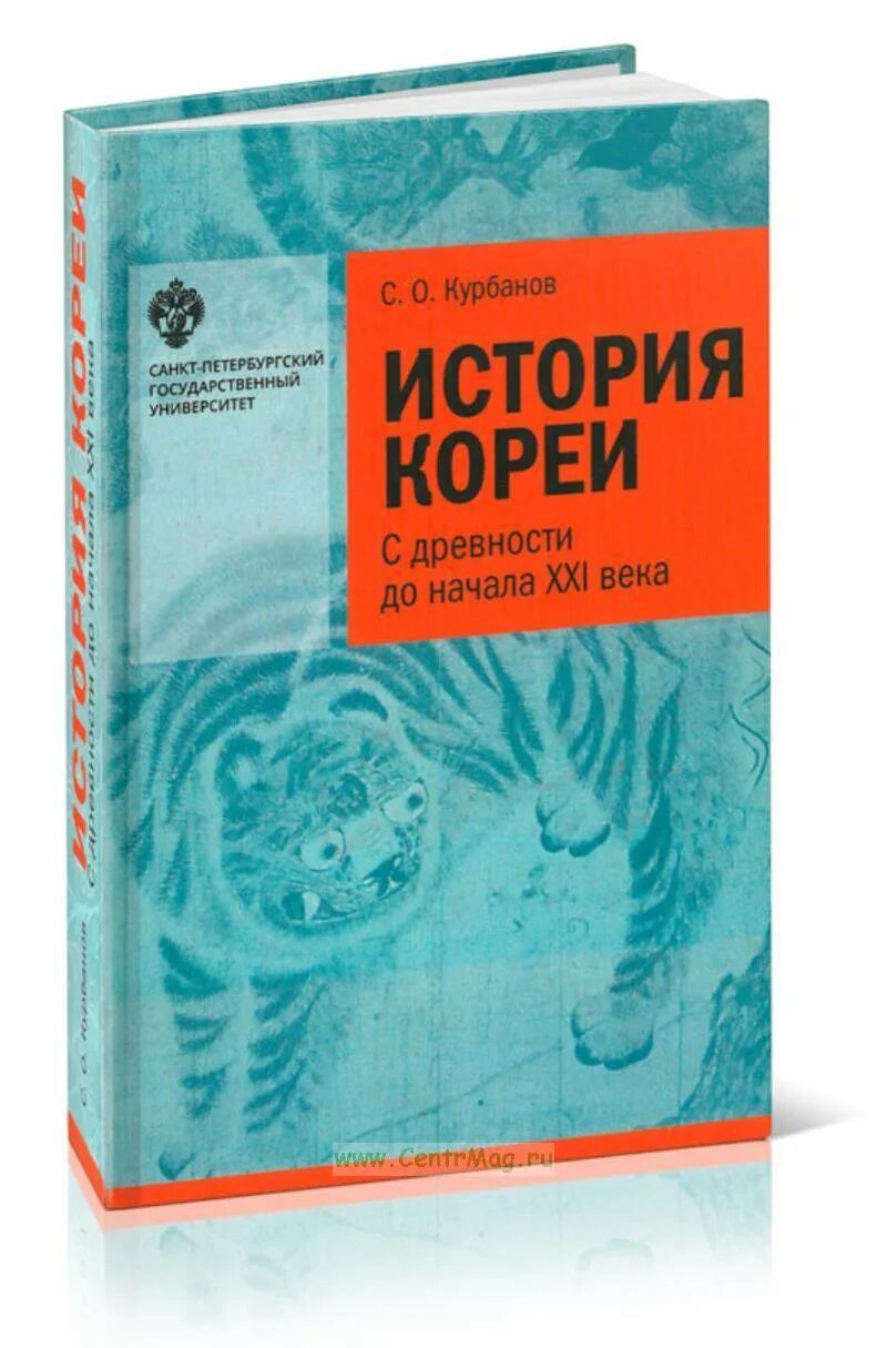 История кореи с древнейших времен до наших дней читать. История южной кореи книга. Книга сборник классических рассказов кореи средних веков. Избранные корейские рассказы нового времени. История кореи книги.