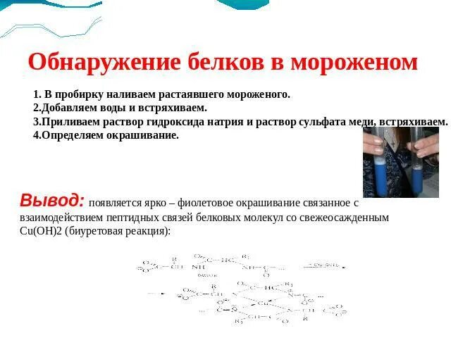 Для обнаружения белков используют. Обнаружение белков. обнаружение белков в мороженом. обнаружение белков в растворах. обнаружение белков в мороженом (биуретовая реакция).