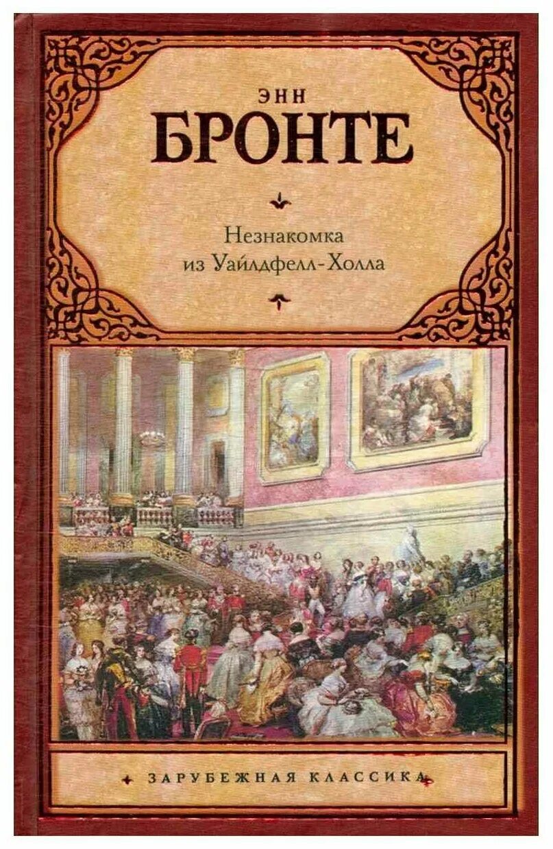 Незнакомка из Уайлдфелл-холла книга. Э Бронте незнакомка из Уайлдфелл-холла. Незнакомка из Уайлдфелл-холла Энн Бронте книга. Энн Бронте незнакомка. Книга энн бронте незнакомка из уайлдфелл холла