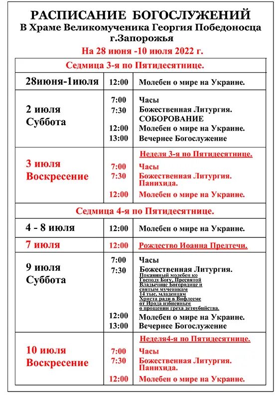 Расписание богослужений в бронницах. Расписание богослужений. Расписание служб в храме. График богослужений в храме. График службы в церкви.