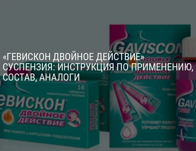 Гевискон суспензия в саше. Гевискон двойное действие саше. Гевискон суспензия состав. Гевискон двойное действие состав.