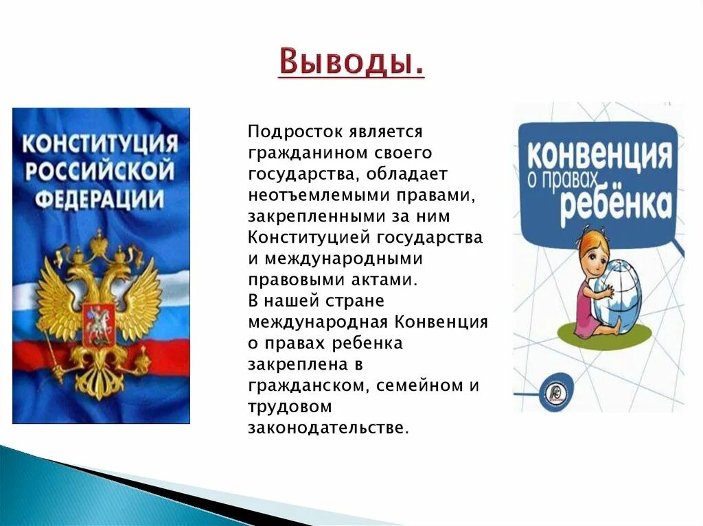 Защита детей в конституции рф. Конституция о правах ребенка.