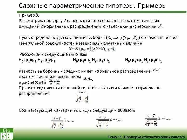 Гипотеза о равенстве математических ожиданий. Параметрические гипотезы примеры. сложная параметрическая гипотеза. сложная гипотеза примеры. тестирование гипотезы о равенстве математических ожиданий.