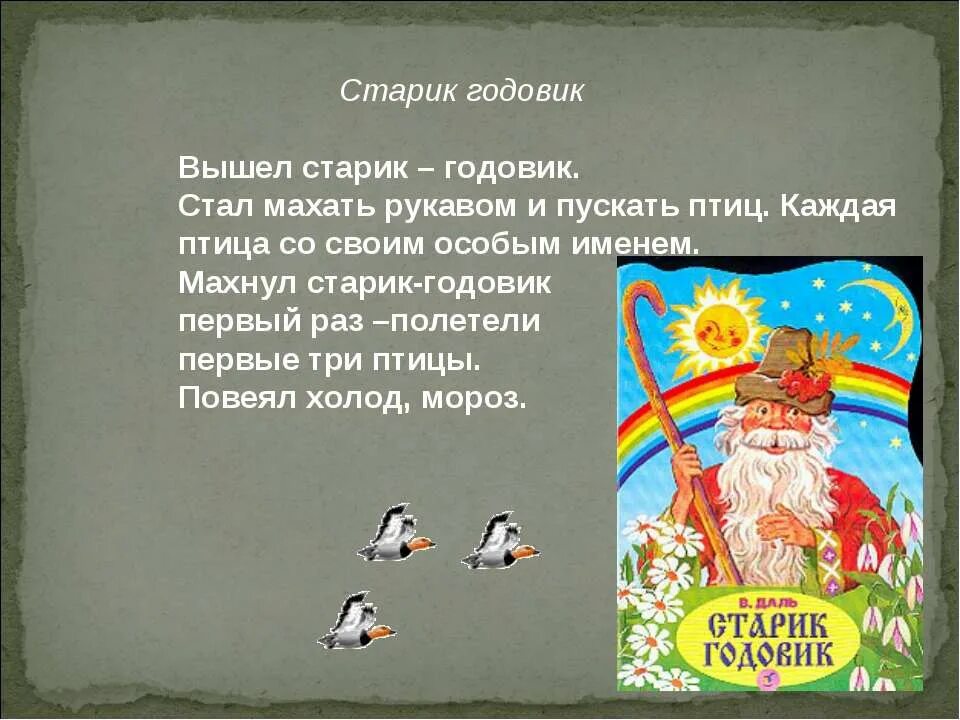 Вышел старик годовик. Старик-годовик. Вышел старик годовик стал он махать рукавом и пускать птиц. Вышел старик годовик стал.