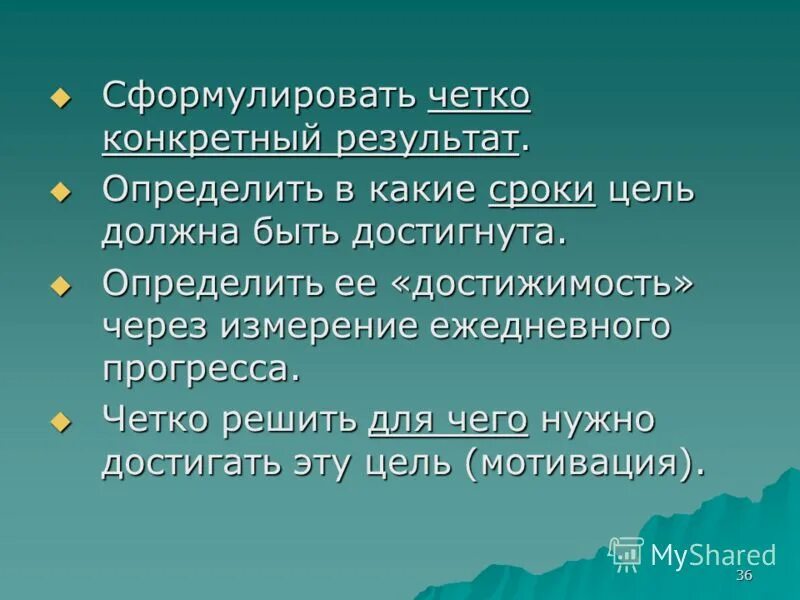 Цели должны достигаться. Хорошо сформулированная цель должна быть. Четко конкретно.