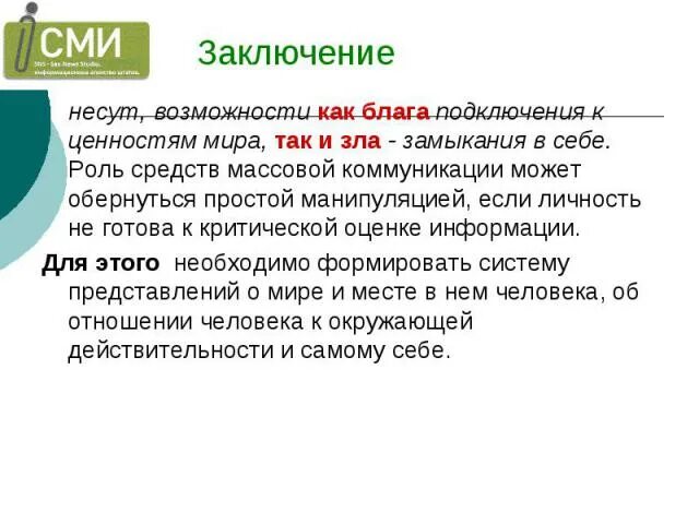 Роль средства связи. Роль средств массовой. Ролл средств массовой информации. Роль средств связи и массовой информации. Роль СМИ В нашей жизни.