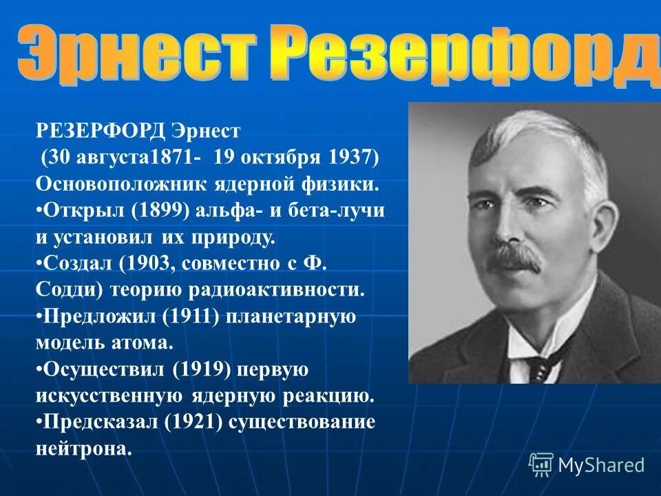 основатели ядерной физики. основоположники атомной и ядерной физики. основоположники атомной и ядерной физики. основоположники атомной и ядерной физики. основатель атомной физики.