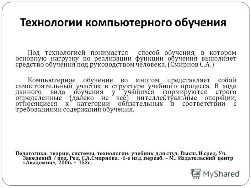 Виды компьютерных технологий обучения. Информационные технологии в образовании. Особенности компьютерного обучения. Формы компьютерного обучения. Обучение моделей машинного обучения.
