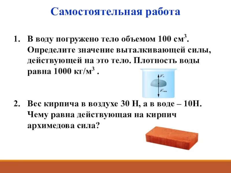 Плотность на объём погруженного тела. Плотность воды в кг/м3. Чему равна Архимедова сила действующая на тело. Определите выталкивающие силы действующие на тело погруженное в воду.