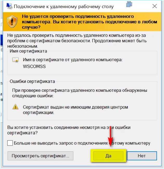 Удаленному компьютеру не удалось найти компьютер. Ошибка сертификата при подключении к удаленному рабочему столу. подключение к удаленному рабочему. подключение к удаленному рабочему столу. подключится к удаленному столу.