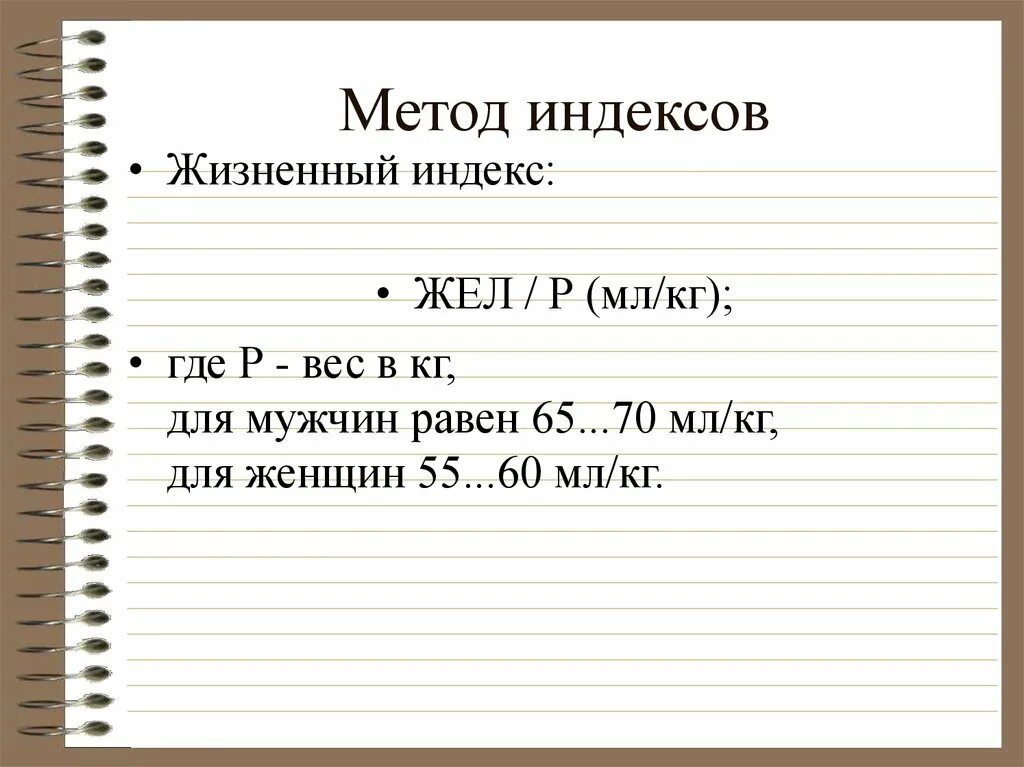 Методика индекс жизненного. Формулу определения жизненного индекса. Жизненный индекс. Расчет жизненного индекса. Жизненный индекс мл/кг.