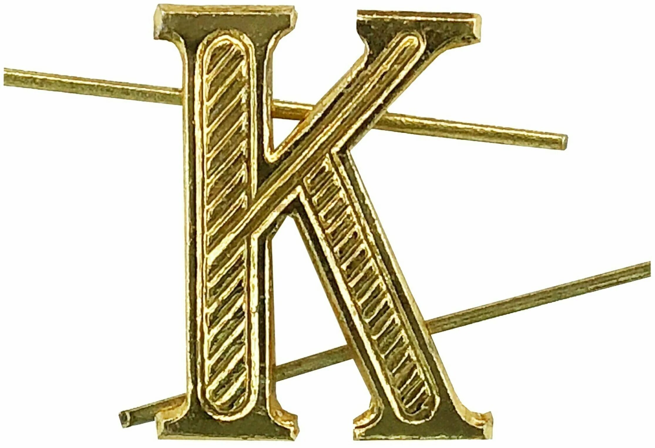 Как крепить букву к на погоны. Алфавит и буквы. Буква к на погонах. Погоны с буквой к. Буква "у" на погоны Золотая