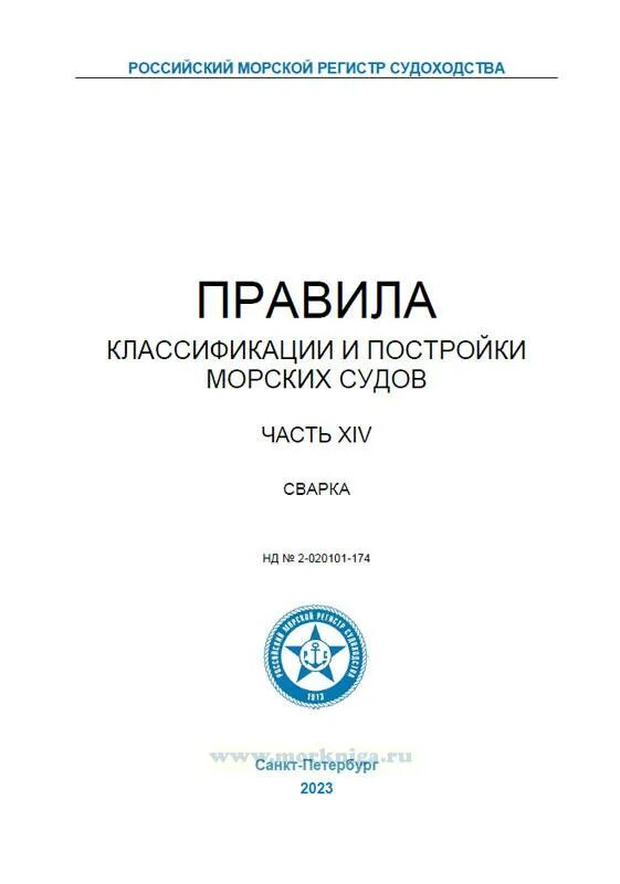 Правила морского регистра. Классификация морских судов. Правила морского регистра судоходства 2022. Российский морской регистр судоходства эмблема.