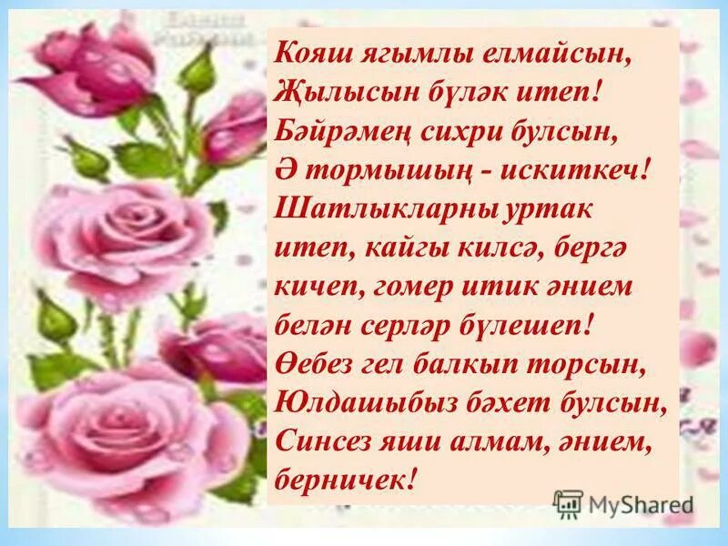 8 март белэн на татарском. Энием стихи на татарском. Энием стихи на татарском языке. Открытки на татарском языке эниемэ. Шигырьлэр.