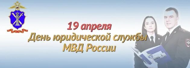 День юридической службы МВД РФ 19 апреля. 19 Июля день юридической службы МВД России. День юр службы МВД 19 июля. День юридической службы МВ. День юридической службы мвд россии