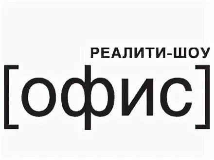 Реалити шоу офис. Реалити шоу лого. Шоу офис участники. Реалити шоу надпись.