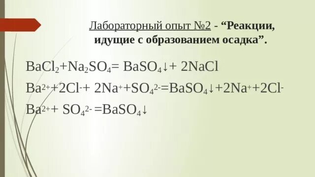 Реагирует с образованием осадка. Реакции идущие с образованием осадка. Образование na2so4. Реакции с образованием осадка ваso4. Ва(он)2 + na2so4 осадок.